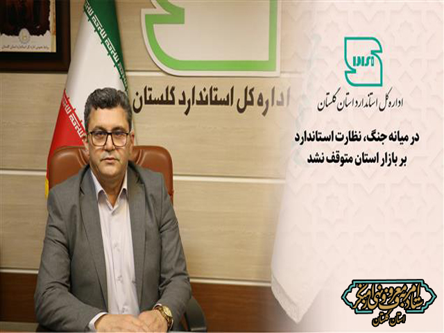 هفته امر به معروف : نظارت استاندارد بر بازار گلستان در شرایط جنگ متوقف نشد  